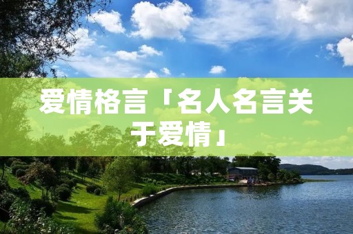 爱情格言「名人名言关于爱情」