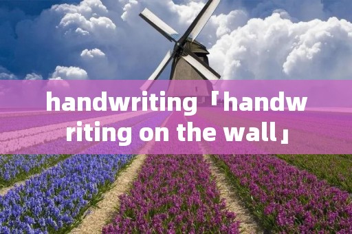 handwriting「handwriting on the wall」