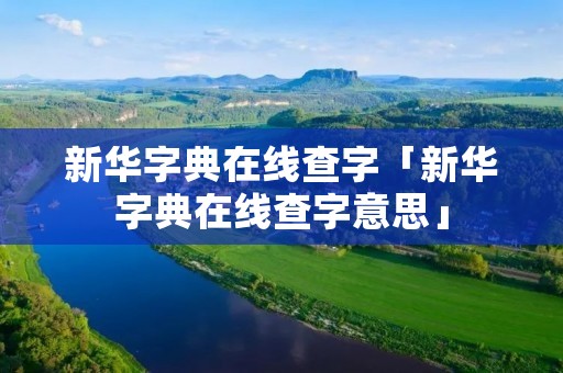 新华字典在线查字「新华字典在线查字意思」