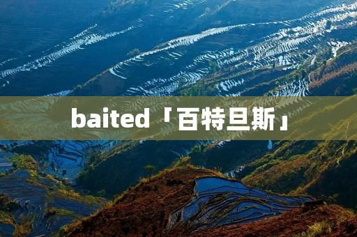 baited「百特旦斯」 baited「百特旦斯」