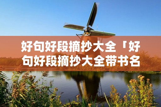 好句好段摘抄大全「好句好段摘抄大全带书名」