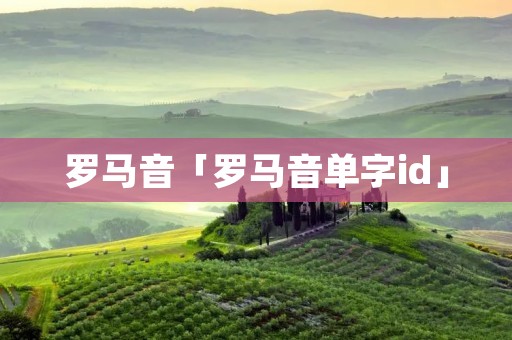 罗马音「罗马音单字id」
