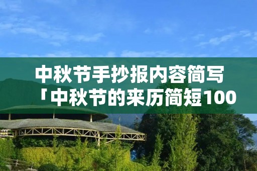 中秋节手抄报内容简写「中秋节的来历简短100字」 中秋节手抄报内容简写「中秋节的来历简短100字」