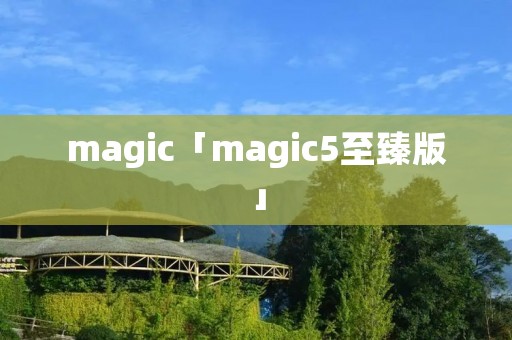 magic「magic5至臻版」