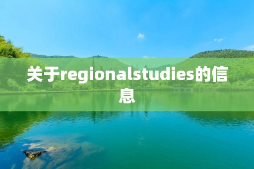 关于regionalstudies的信息 关于regionalstudies的信息