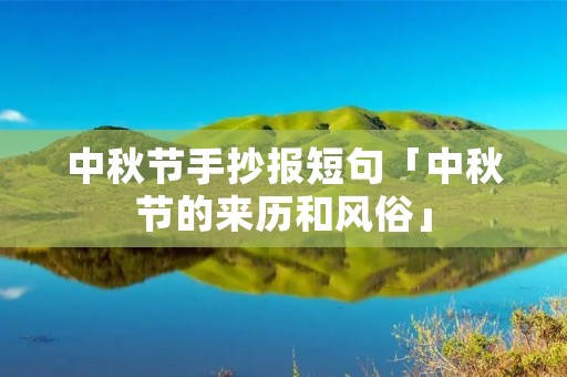 中秋节手抄报短句「中秋节的来历和风俗」 中秋节手抄报短句「中秋节的来历和风俗」