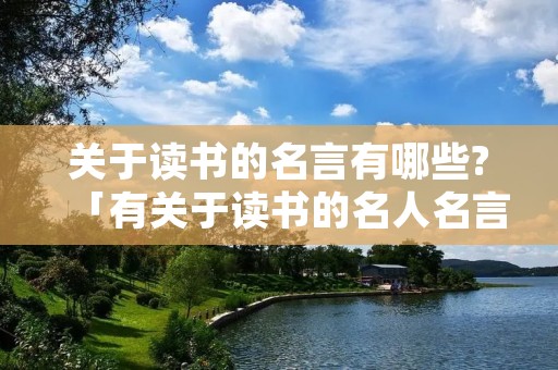 关于读书的名言有哪些?「有关于读书的名人名言有哪些」