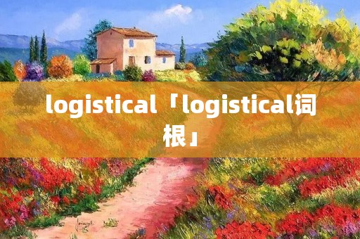 logistical「logistical词根」