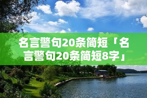 名言警句20条简短「名言警句20条简短8字」