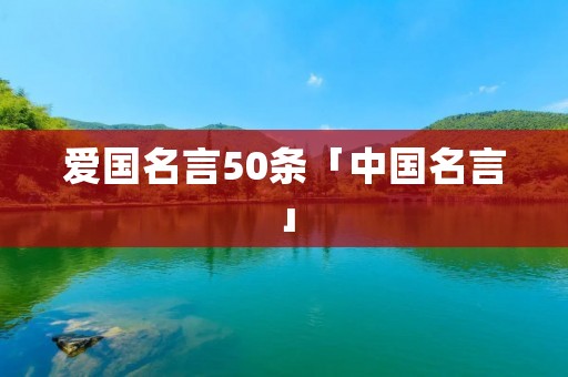 爱国名言50条「中国名言」