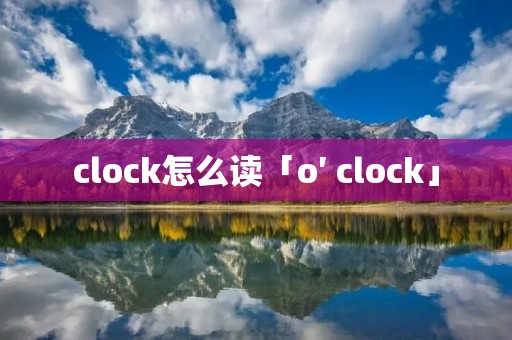 clock怎么读「o′ clock」
