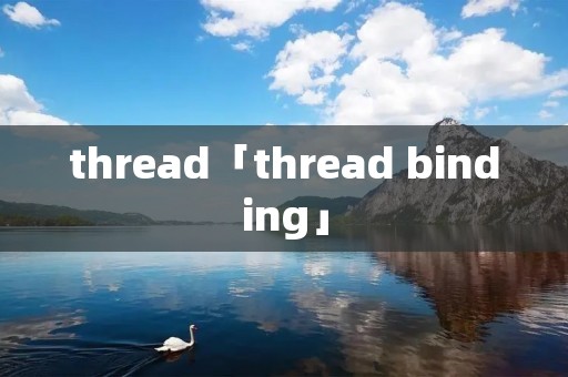 thread「thread binding」