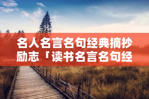 名人名言名句经典摘抄励志「读书名言名句经典摘抄」