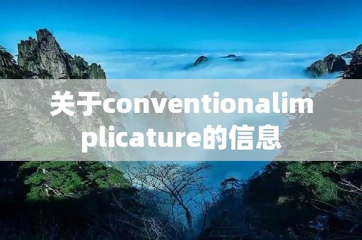 关于conventionalimplicature的信息