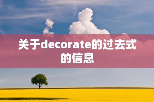 关于decorate的过去式的信息 关于decorate的过去式的信息
