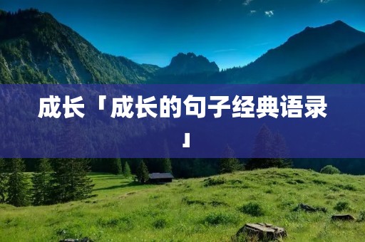 成长「成长的句子经典语录」