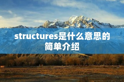 structures是什么意思的简单介绍