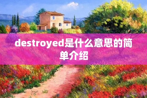 destroyed是什么意思的简单介绍