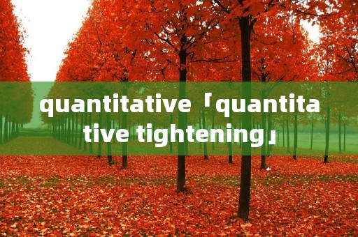 quantitative「quantitative tightening」