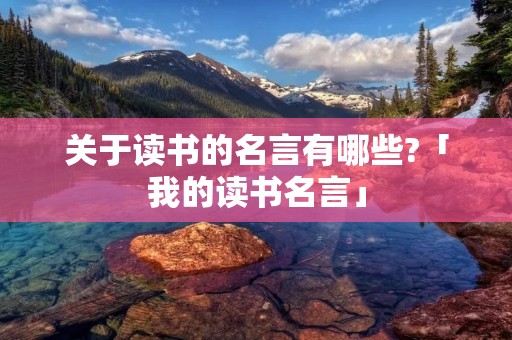 关于读书的名言有哪些?「我的读书名言」