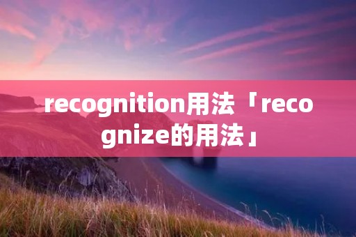 recognition用法「recognize的用法」