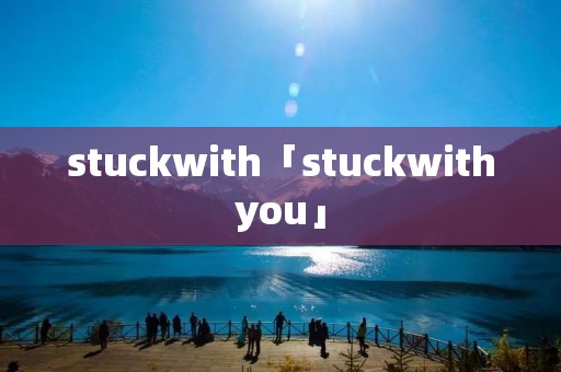 stuckwith「stuckwithyou」