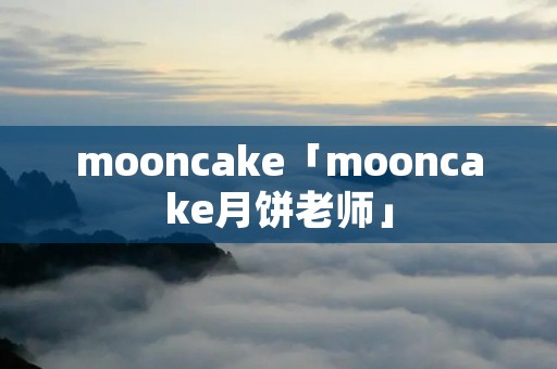 mooncake「mooncake月饼老师」