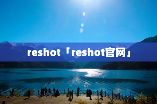 reshot「reshot官网」 reshot「reshot官网」