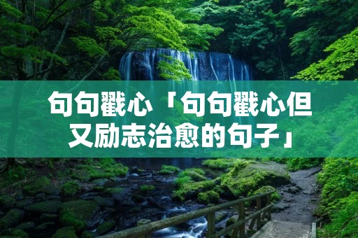 句句戳心「句句戳心但又励志治愈的句子」