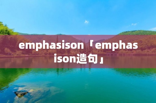 emphasison「emphasison造句」