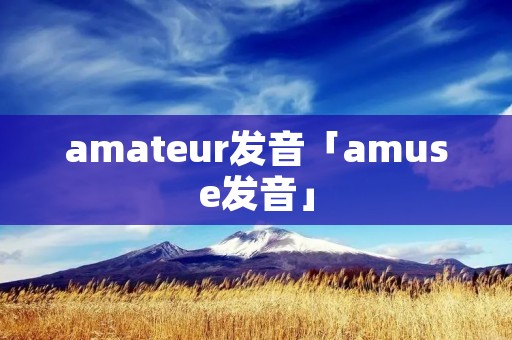 amateur发音「amuse发音」
