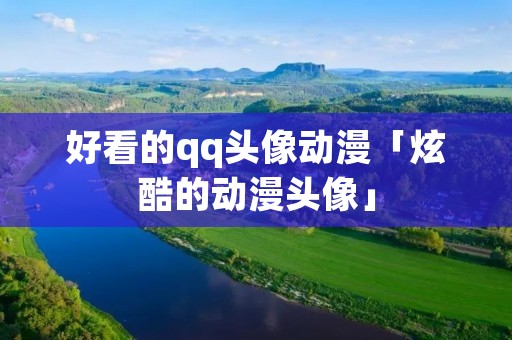 好看的qq头像动漫「炫酷的动漫头像」
