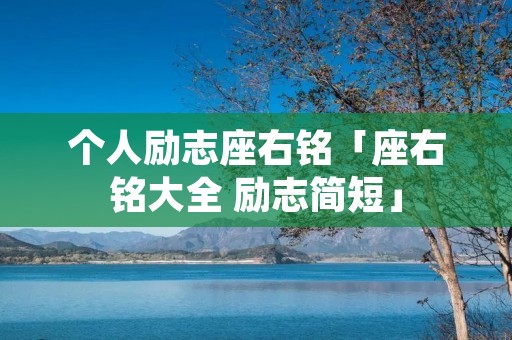 个人励志座右铭「座右铭大全 励志简短」