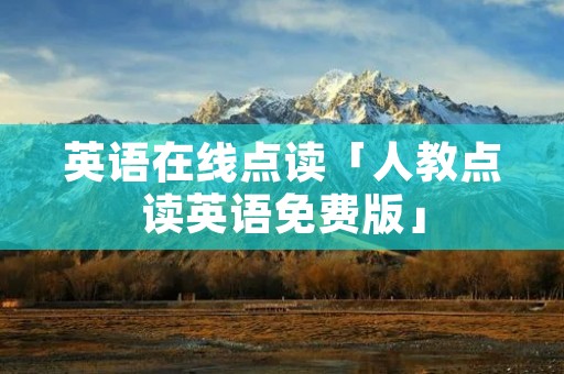 英语在线点读「人教点读英语免费版」 英语在线点读「人教点读英语免费版」