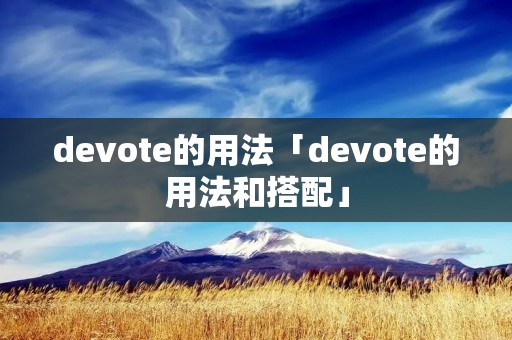 devote的用法「devote的用法和搭配」
