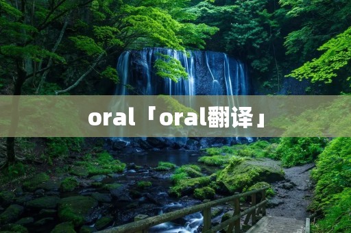 oral「oral翻译」