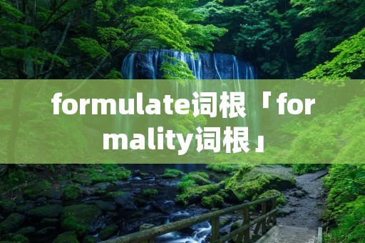 formulate词根「formality词根」