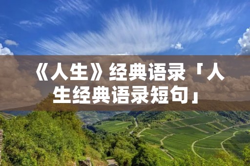《人生》经典语录「人生经典语录短句」