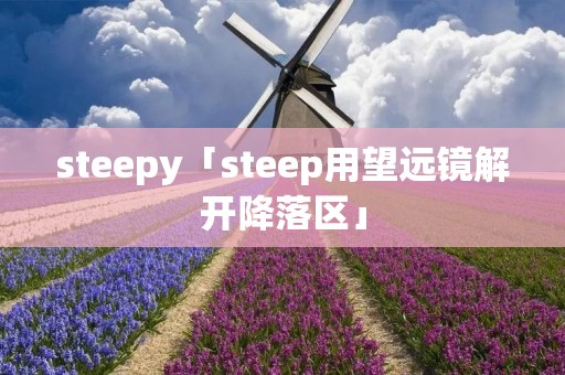 steepy「steep用望远镜解开降落区」