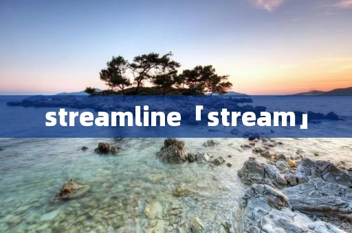 streamline「stream」