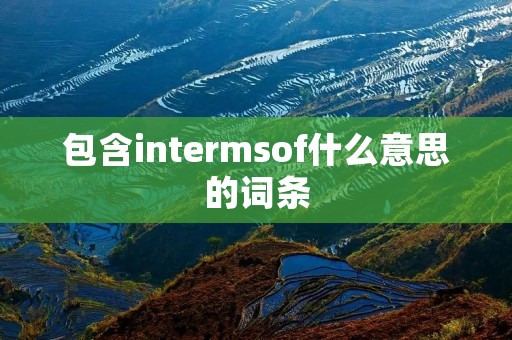 包含intermsof什么意思的词条