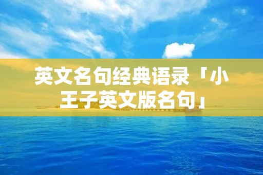 英文名句经典语录「小王子英文版名句」