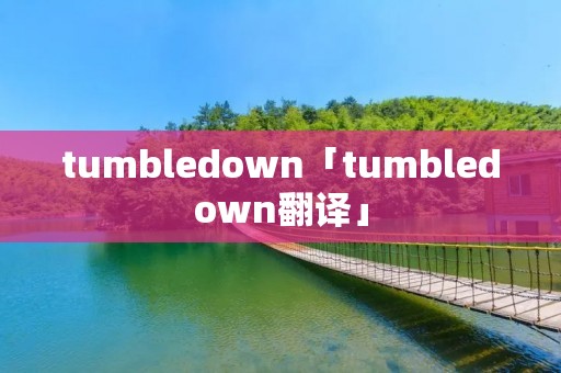 tumbledown「tumbledown翻译」