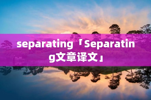 separating「Separating文章译文」