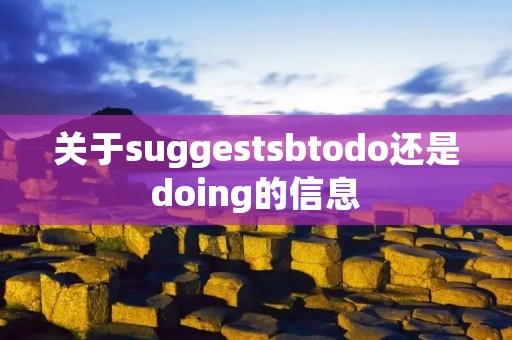 关于suggestsbtodo还是doing的信息