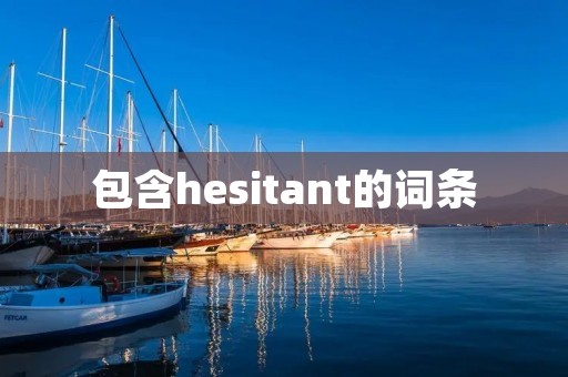 包含hesitant的词条