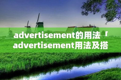 advertisement的用法「advertisement用法及搭配」