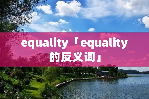 equality「equality的反义词」