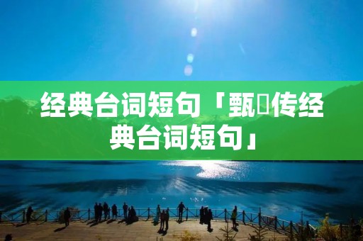 经典台词短句「甄嬛传经典台词短句」 经典台词短句「甄嬛传经典台词短句」