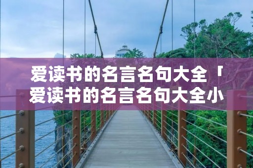 爱读书的名言名句大全「爱读书的名言名句大全小学生」